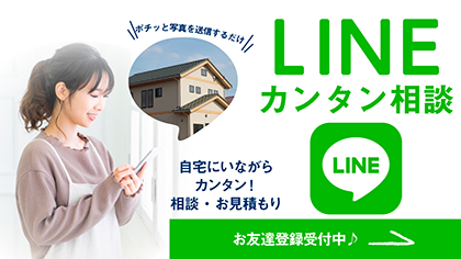 LINEお友達登録受付中