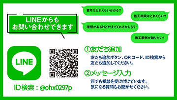 LINEから問い合わせる