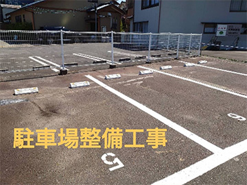 駐車場整備工事